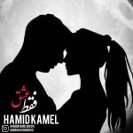 دانلود آهنگ حمید کامل فقط عشق